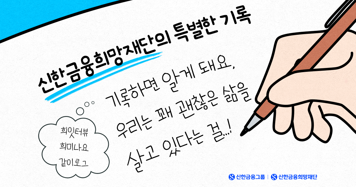 오늘도 희망을 담고, 잇고, 기록합니다:)